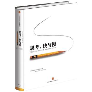 思考快与慢 诺贝尔经济学奖作品 噪声作者丹尼尔著作 行为经济学