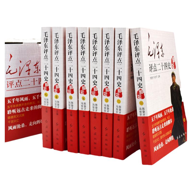 【正版任选】毛泽东评点二十四史