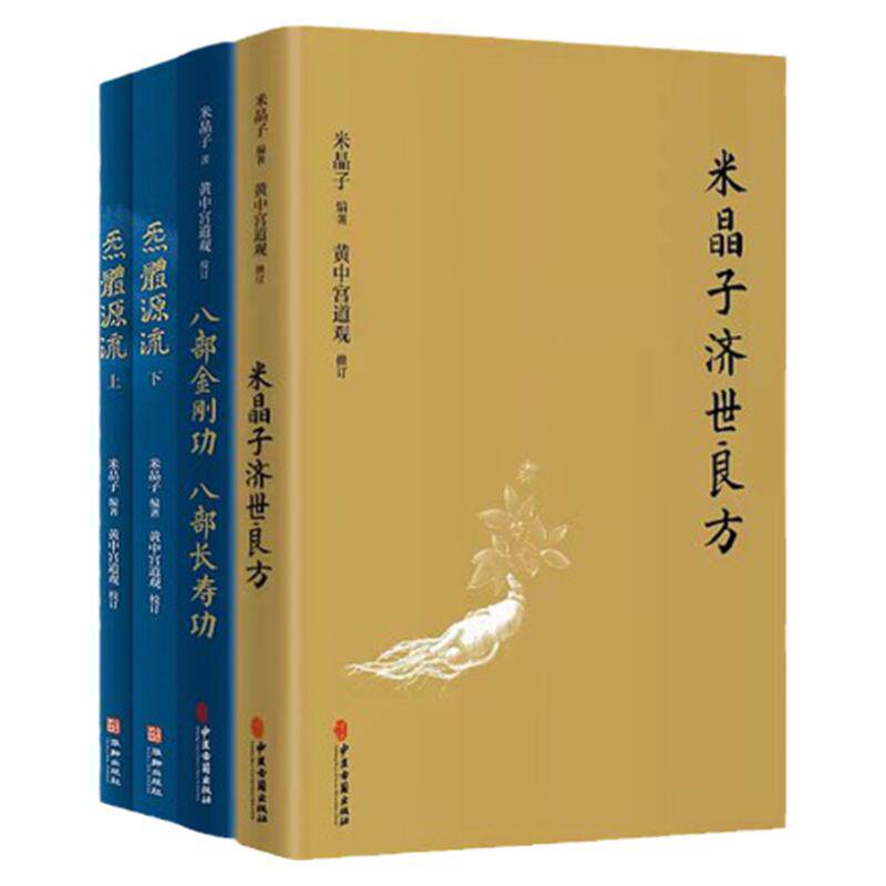 米晶子济世良方+炁體源流+八部金刚功 八部长寿功套装4册 张至顺 中医古籍 华龄 米晶子 黄中宫道观 疏通经络健康道家养生功法书籍