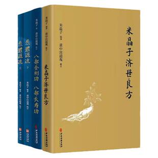 米晶子济世良方+炁體源流+八部金刚功 八部长寿功套装4册 张至顺 中医古籍 华龄 米晶子 黄中宫道观 疏通经络健康道家养生功法书籍