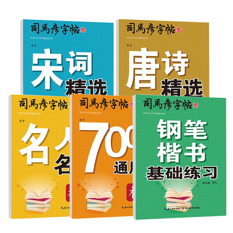 官方旗舰司马彦字帖正楷硬笔临摹