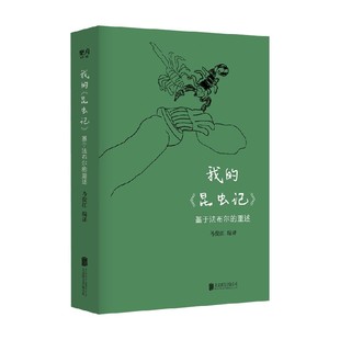 我的《昆虫记》 基于法布尔的重述 马俊江 著 文学