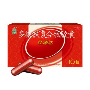 国风多糖铁复合胶囊红源达10粒贫血孕期补铁哺乳期补血儿童补铁
