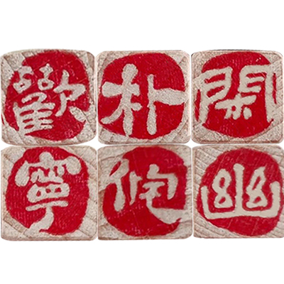 复古书画文字小闲章单字祝福寓意印章国潮装饰中国风文创手帐印章