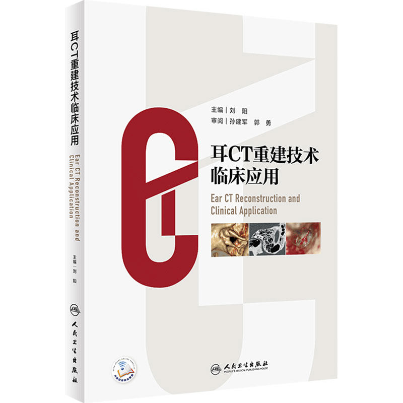 ct重建技术临床应用人卫参考书