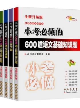 正版包邮全国68名牌小学必做