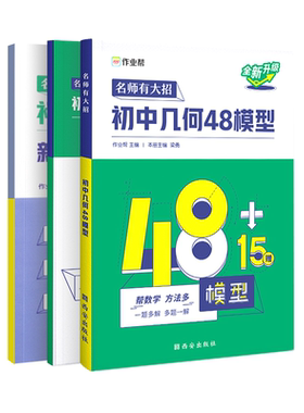 作业帮旗舰店正版初中几何48模型