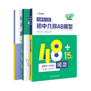 【官方正版】作业帮2025版初中几何48模型数学专项训练压轴题初一初二初三七八九年级几何辅助线函数重难点题型万能模板必刷练习题