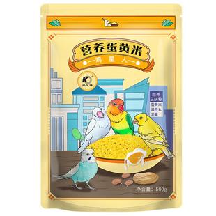 开元营养蛋小米鸟粮鹦鹉玄凤玉鸟芦丁鸡饲料蛋黄米繁殖鸟食滋养丸