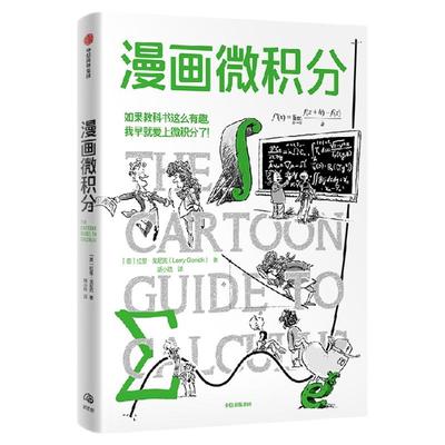 漫画微积分（鹦鹉螺漫画学科系列