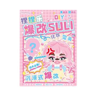 inamazy爆改盲袋捏捏乐SULI女孩换装手工DIY免裁剪素材包减压玩具
