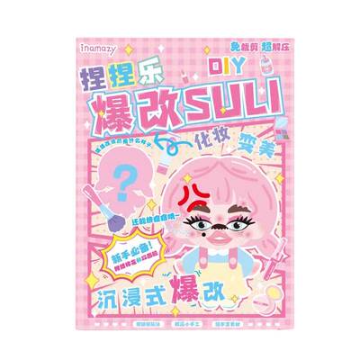 inamazy爆改盲袋捏捏乐SULI女孩换装手工DIY免裁剪素材包减压玩具