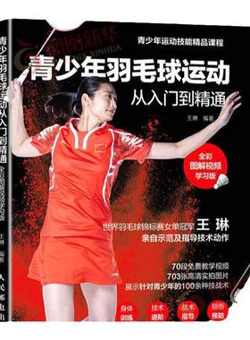 青少年羽毛球运动从入门到精通 全彩图解视频学习版 王琳讲解 羽毛球书籍青少年羽毛球教程书籍 羽毛球教学训练