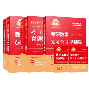 【官方直营】2027李永乐考研数学一数二数三基础过关660题王式安武忠祥基础过关660题强化330题2026复习全书高等数学基础篇真题27