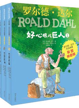 当当网正版童书 罗尔德达尔作品典藏—好心眼儿巨人（3本套装）圆梦巨人儿童读物经典童话故事三四五六年级小学生课外阅读书籍