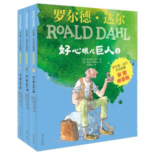 当当网正版童书 罗尔德达尔作品典藏—好心眼儿巨人（3本套装）圆梦巨人儿童读物经典童话故事三四五六年级小学生课外阅读书籍