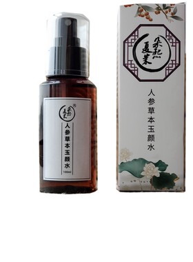 不做黄脸婆人参本草润泽精华水