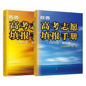 正版包邮】2025陕西高考志愿填报手册 成勇老师团队科学填报技巧 新高考录取数据解析冲稳保策略 低分高报指南工具书辅导资料