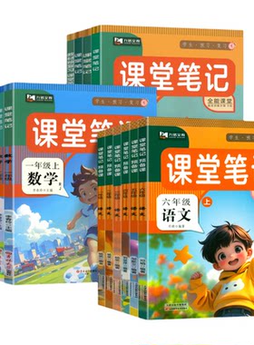 2026新版九铭小学课堂笔记任选