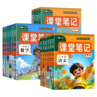 九铭文教2026秋小学课堂笔记预备课一二三年级四五六年级上下册语文数学英语人教版北师苏教译林精通外研版第一随堂笔记同步课本