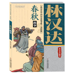 春秋故事 林汉达中国历史故事集美绘版中国少年儿童出版社小学生三四五年六级老师寒暑假必课外阅读推荐经典书目书籍正版