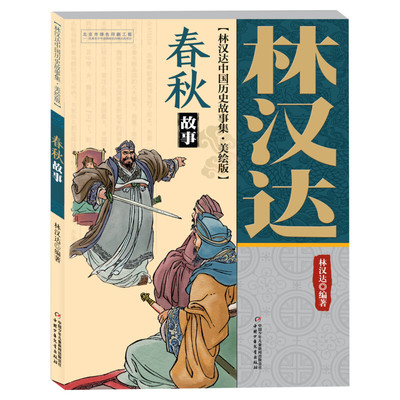 春秋故事 林汉达中国历史故事集美绘版中国少年儿童出版社小学生三四五年六级老师寒暑假必课外阅读推荐经典书目书籍正版