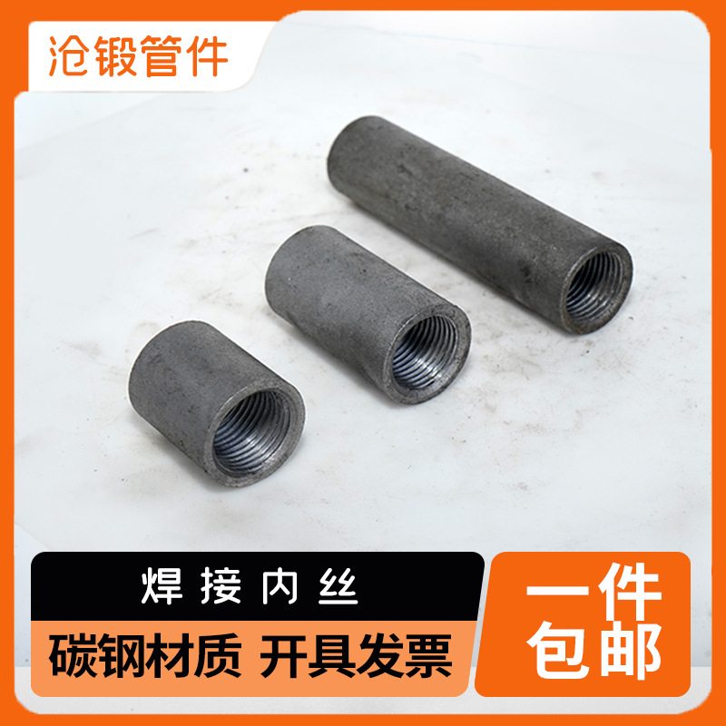 焊接内丝碳钢直接无缝焊接内牙通丝加长加厚内螺纹钢束接头4分6分