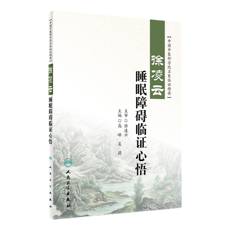 徐凌云睡眠障碍临证心悟 中国中医科学院名医临证精要 高峰 吴蔚主编 人民卫生出版社 中医药内科学神经 睡眠障碍 中医临床
