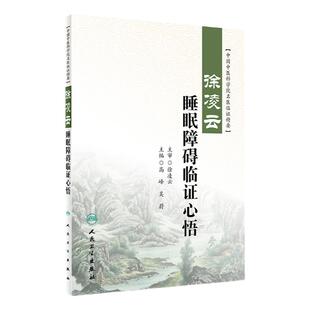 徐凌云睡眠障碍临证心悟 中国中医科学院名医临证精要 高峰 吴蔚主编 人民卫生出版社 中医药内科学神经 睡眠障碍 中医临床