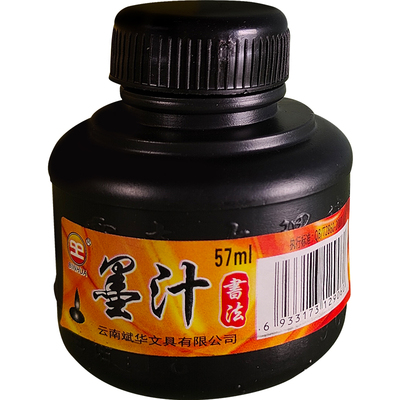 书法练习墨汁小瓶墨斗墨汁