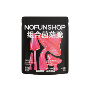无趣的店组合菌菇脆80g秀珍菇鹿茸菇香菇脆黑松露果蔬脆健康零食