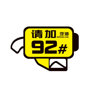 汽车油箱盖车贴加95号9892号柴油汽油加油盖贴纸油型提示装饰防水