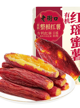 老街口有机红瑶蜜薯228g解馋零食