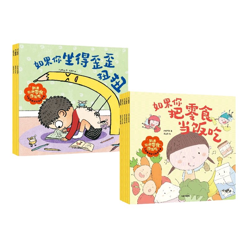 如果你把零食当饭吃 儿童健康好习惯绘本（套装2册）柠檬夸克著