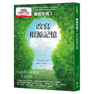 预售【外图台版】疗愈密码02：改写根源记忆 / 亚历山大‧洛伊德 方智