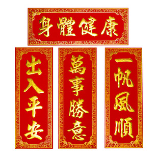 新绒布自贴烫金四字挥春门贴乔迁新年春节小对联出入平安装饰用品