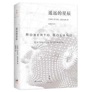 遥远的星辰 [智利]罗贝托.波拉尼奥 世间恶劣无耻之徒传奇 拉丁美洲文学奖得主 《荒野侦探》《2666》作者 世纪文景 世纪出版