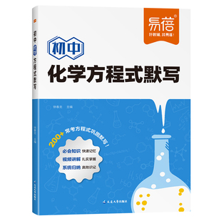 易蓓初中化学方程式知识点汇总默写本实验教辅视频课专项训练练习本册作业寒假衔接