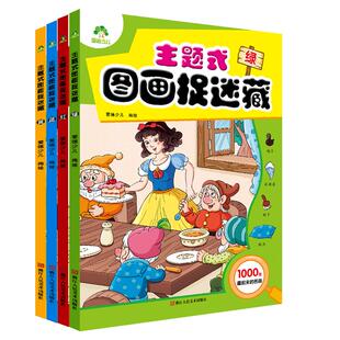 趣味游戏书图画捉迷藏全4册专注力训练书益智书思维训练找东西的书找不同迷宫书小学生儿童4-6-7-8-10-12岁 注意力观察力训练