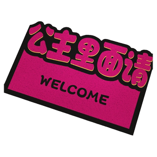 公主请发财入户门地垫丝圈进门里大门口防滑耐磨耐脏可裁剪脚垫子