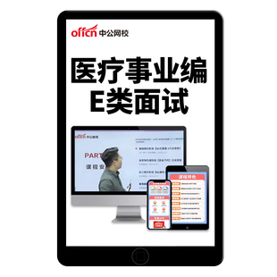 2026中公教育医疗事业编单位e类面试考试护理临床结构化视频网课