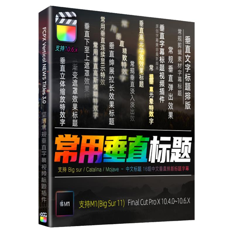 FCPX10.4.0常规垂直字幕插件竖版文字标题排版设计动画视频素材M1