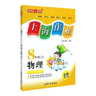 钟书金牌上海作业物理8年级八年级上第一学期上册上海地区常备教辅初中教辅课外辅导读物钟书正版
