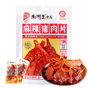 猪肉脯干南洲王麻辣肉湖南南县特产独立包装零食小吃休闲食品180g