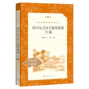 当当正版 初中生古诗文背诵70篇 语文拓展阅读丛书 初中古诗文古诗词背诵手册课外阅读书籍 人民文学出版社