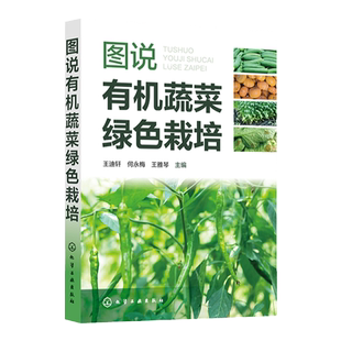 图说有机蔬菜绿色栽培 王迪轩 辣椒茄子番茄黄瓜等17种常见蔬菜 有机蔬菜生产农业新型经营主体参考 无公害蔬菜绿色蔬菜生产者参考