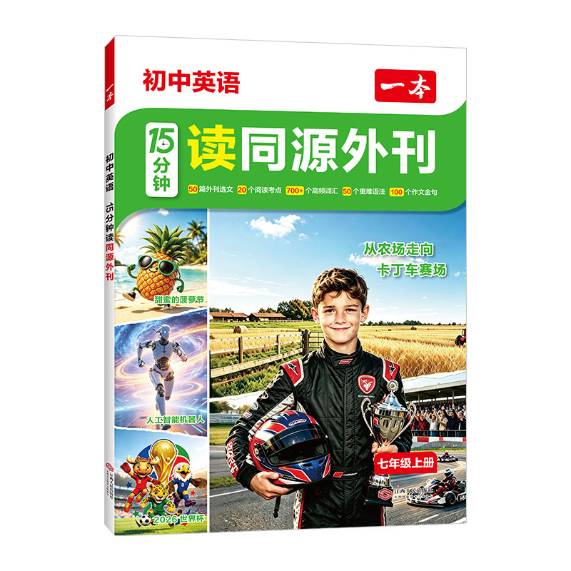 一本初中英语15分钟读同源外刊