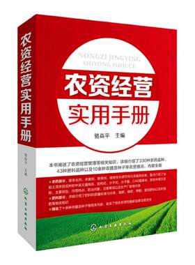 农资经营实用手册 农业养殖种植经营技术参考书籍种子肥料挑选技巧农资店农副产品农产品市场销售农药化肥经销营销管理基础知识