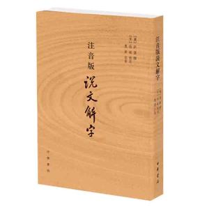 注音版说文解字 许慎撰 分析字形考究字源的文字学著作 附音序笔画检字 部首检子表 字画检字表 中华书局 凤凰新华书店旗舰店正版