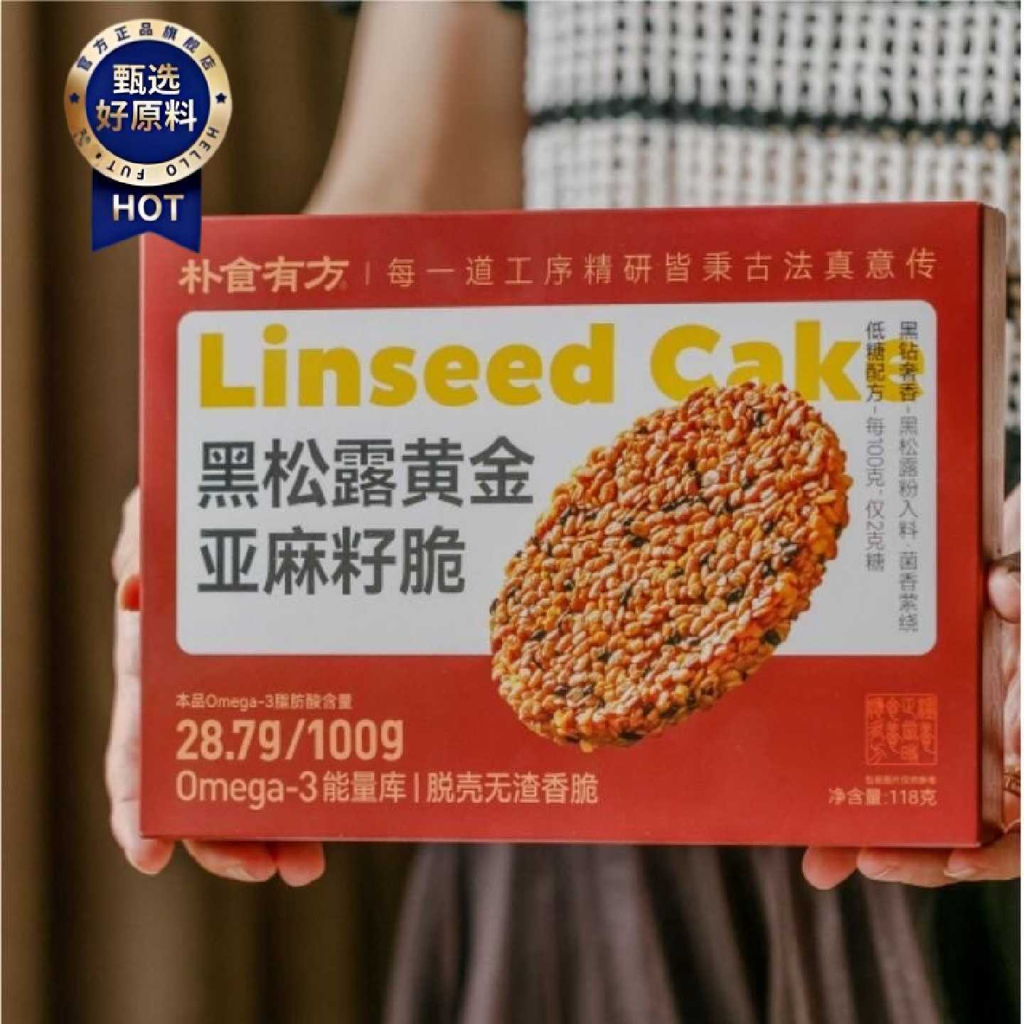 朴食有方黑松露黄金亚麻籽脆脱壳粗粮酥脆饼干休闲解馋零食代餐